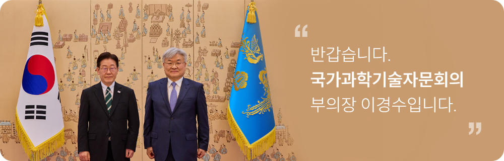이재명 대통령과 함께 기념사진을 찍은 국가과학기술자문회의 부의장 이경수