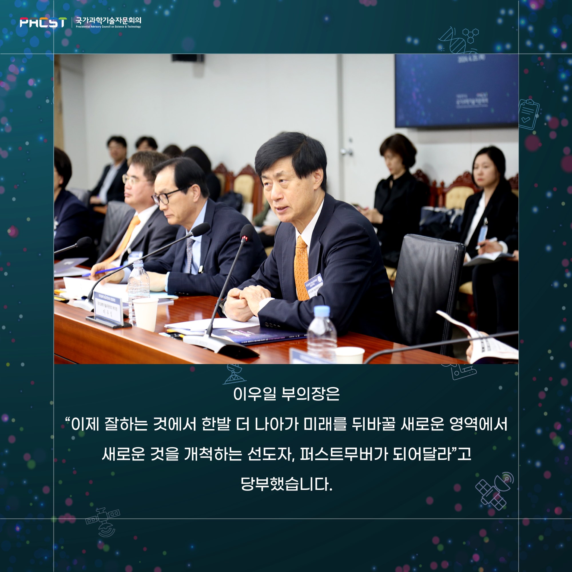 PACST 국가과학기술자문회의 이우일 부의장은 "이제 잘하는 것에서 한발 더 나아가 미래를 뒤바꿀 새로운 영역에서 새로운 것을 개척하는 선도자, 퍼스트무버가 되어달라"고 당부했습니다. 